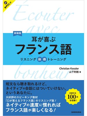 cover image of 【音声DL対応】新装版　耳が喜ぶフランス語